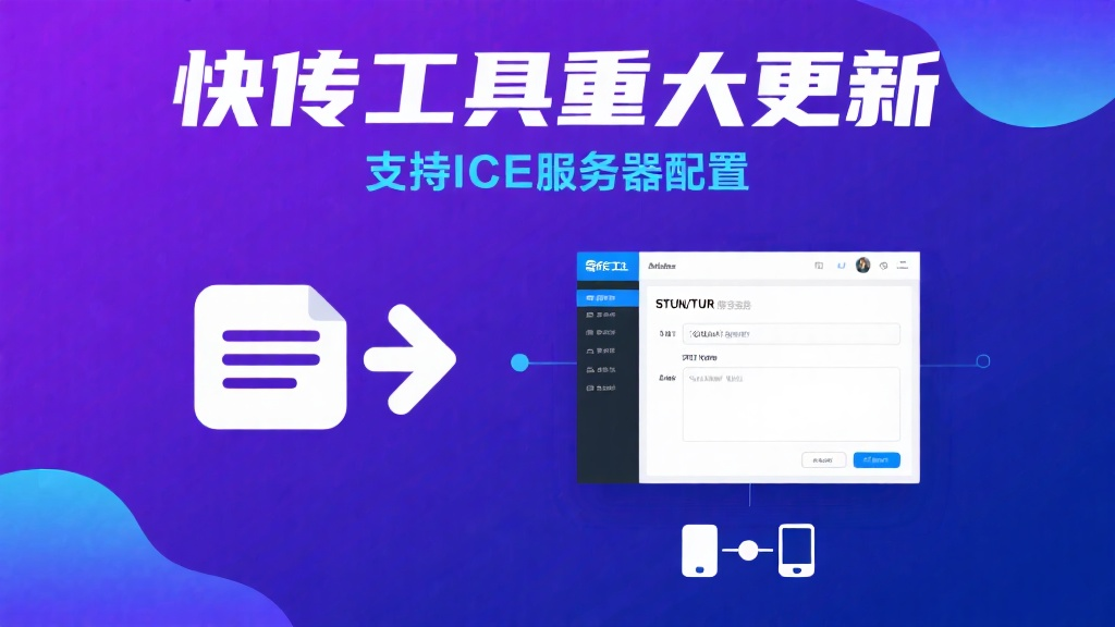 在线快传更新支持自定义ICE服务器配置啦
