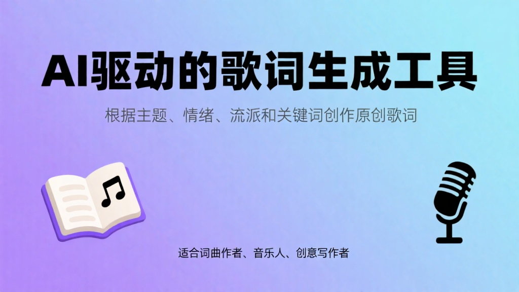 歌词生成器发布 AI驱动生成原创歌词解决词曲人写词瓶颈
