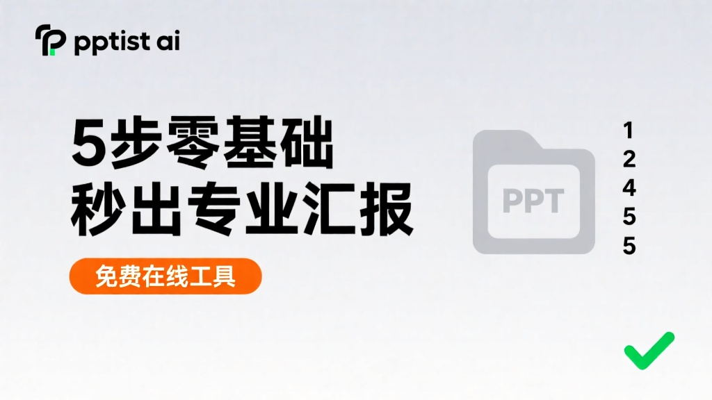 ¡Despidiéndose de los problemas de tiempo en la creación de presentaciones PPT! pptist ai genera rápidamente presentaciones gratuitas en línea, 5 pasos sin experiencia previa para crear informes profesionales, edición en línea gratuita y sin requisitos
