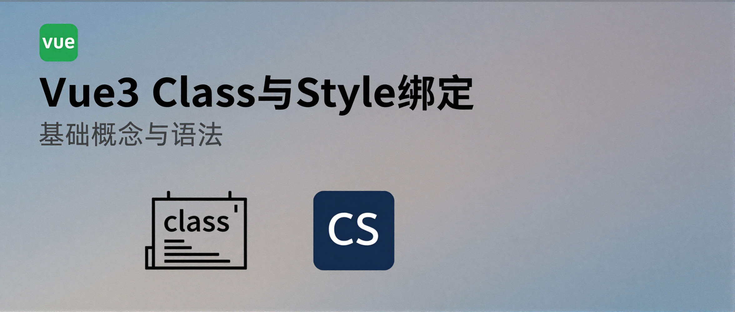Vue3中v-bind:class与v-bind:style如何实现条件样式、组件样式合并与深层响应式管理？