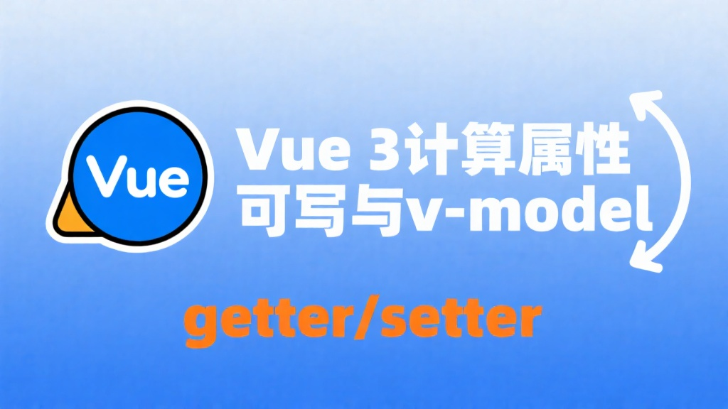 Vue 3计算属性默认只读,如何通过getter/setter实现可写与自定义组件v-model?