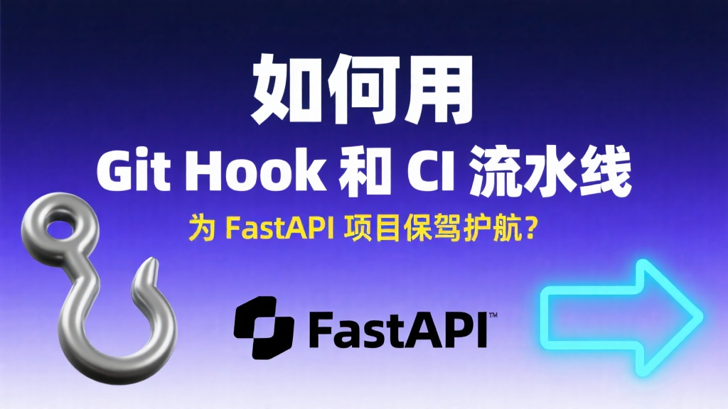 如何用Git Hook和CI流水线为FastAPI项目保驾护航?