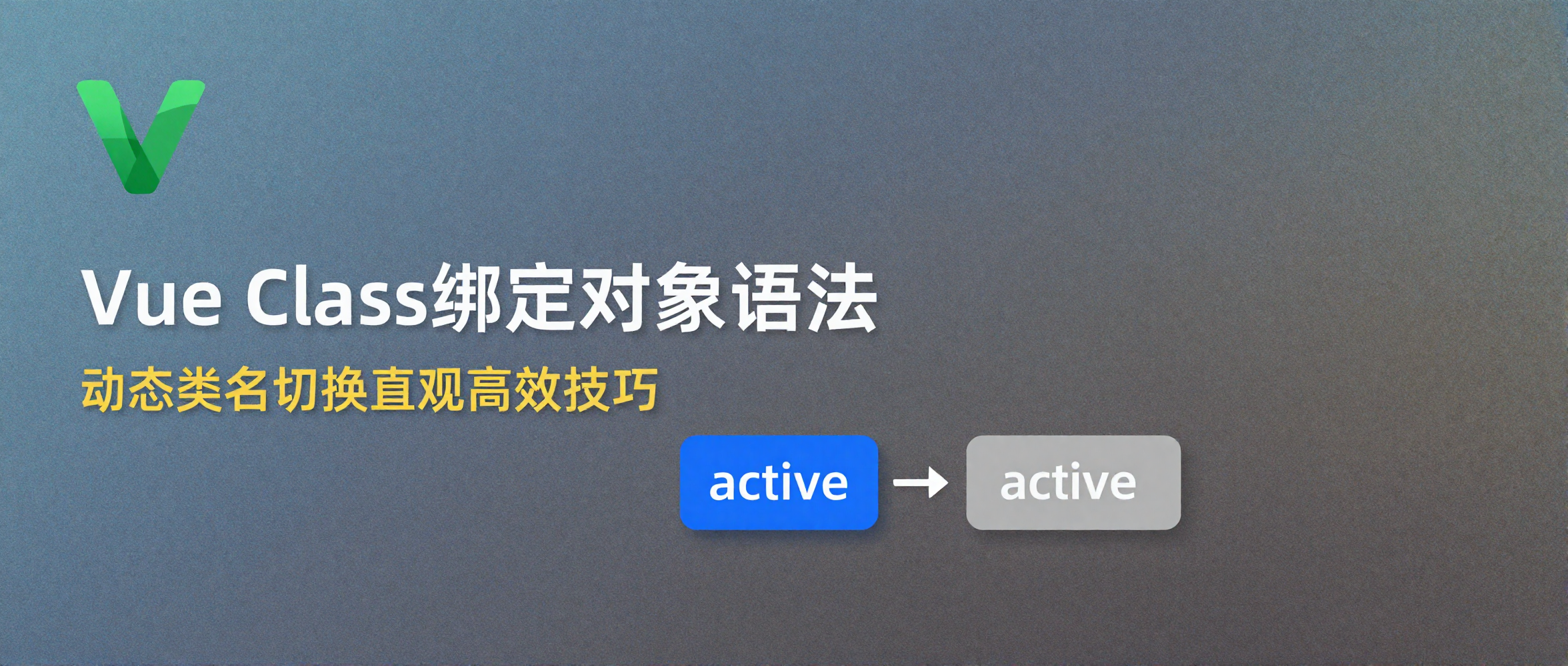 Vue的Class绑定对象语法如何让动态类名切换变得直观高效？