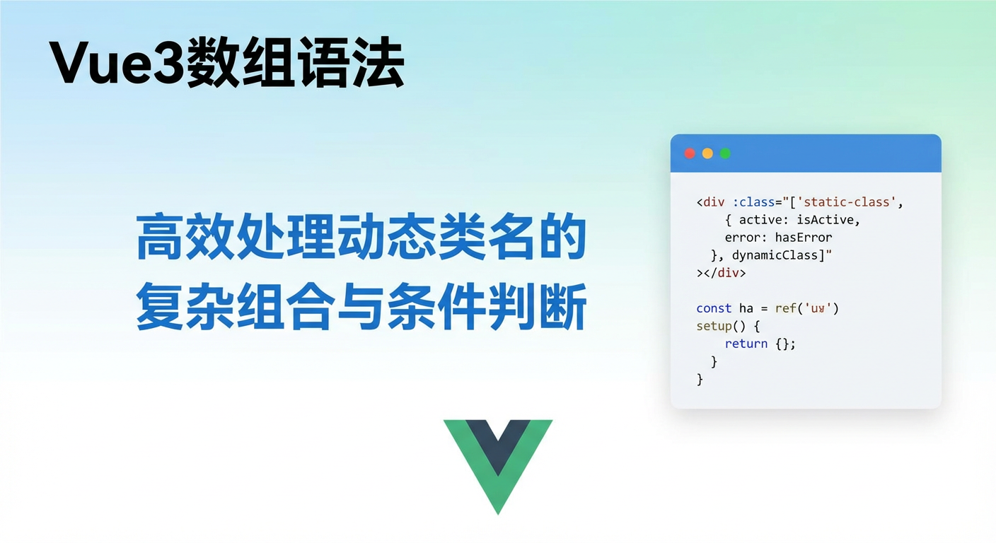 Vue3数组语法如何高效处理动态类名的复杂组合与条件判断？