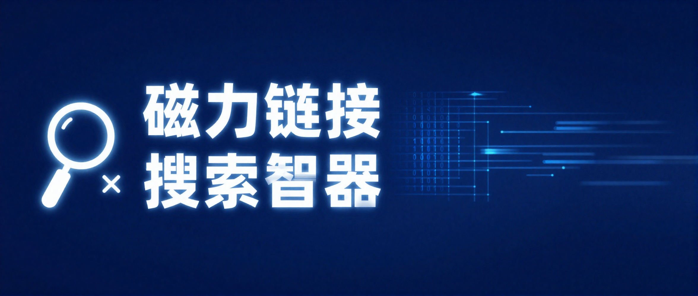 ¡Adiós a los recursos difíciles de encontrar! Buscador de enlaces magnetico Búsqueda ultrarrápida + compatibilidad multiplataforma