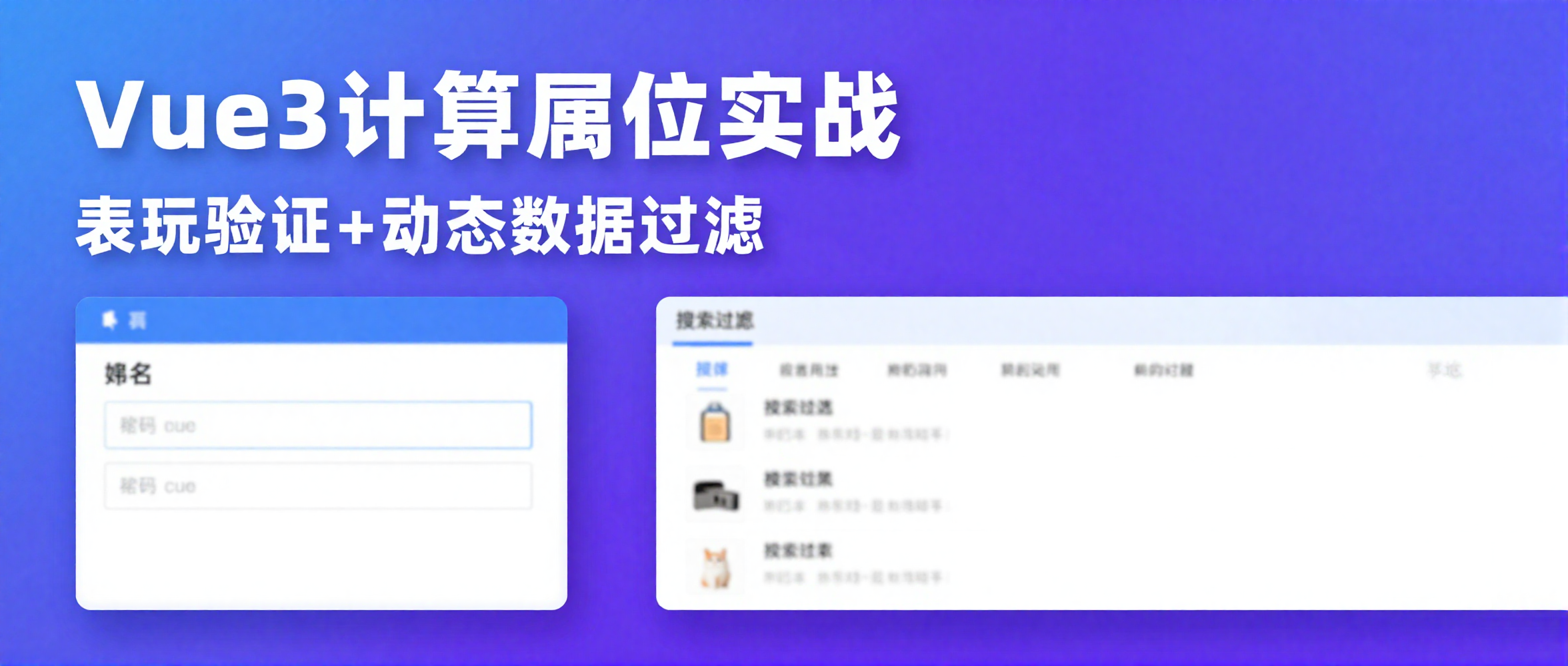 Vue3计算属性如何通过缓存特性优化表单验证与数据过滤？
