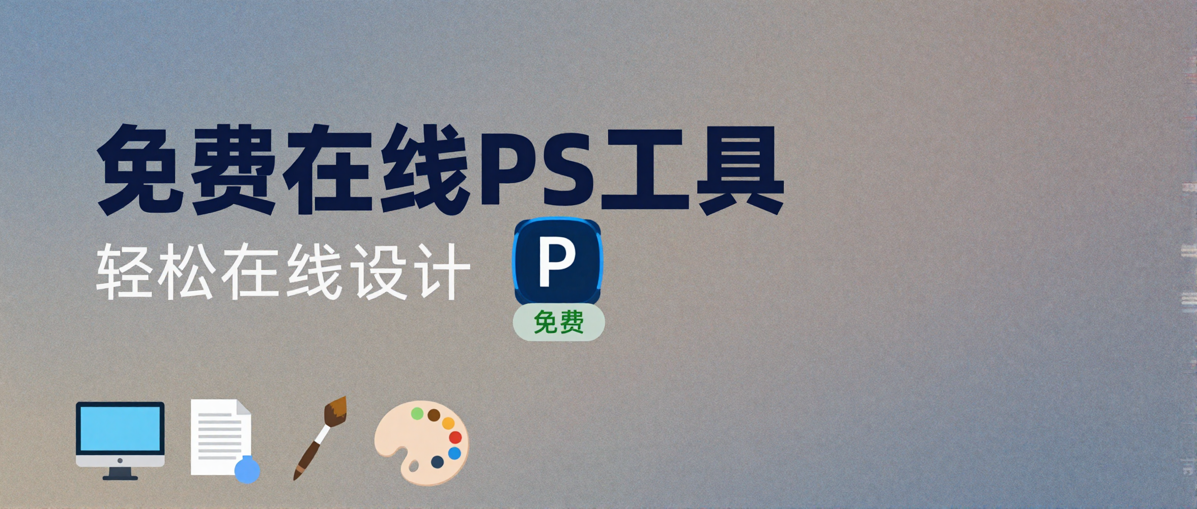 2025年おすすめ無料オンラインPSツール：機能充実＆操作ガイドで3分で習得