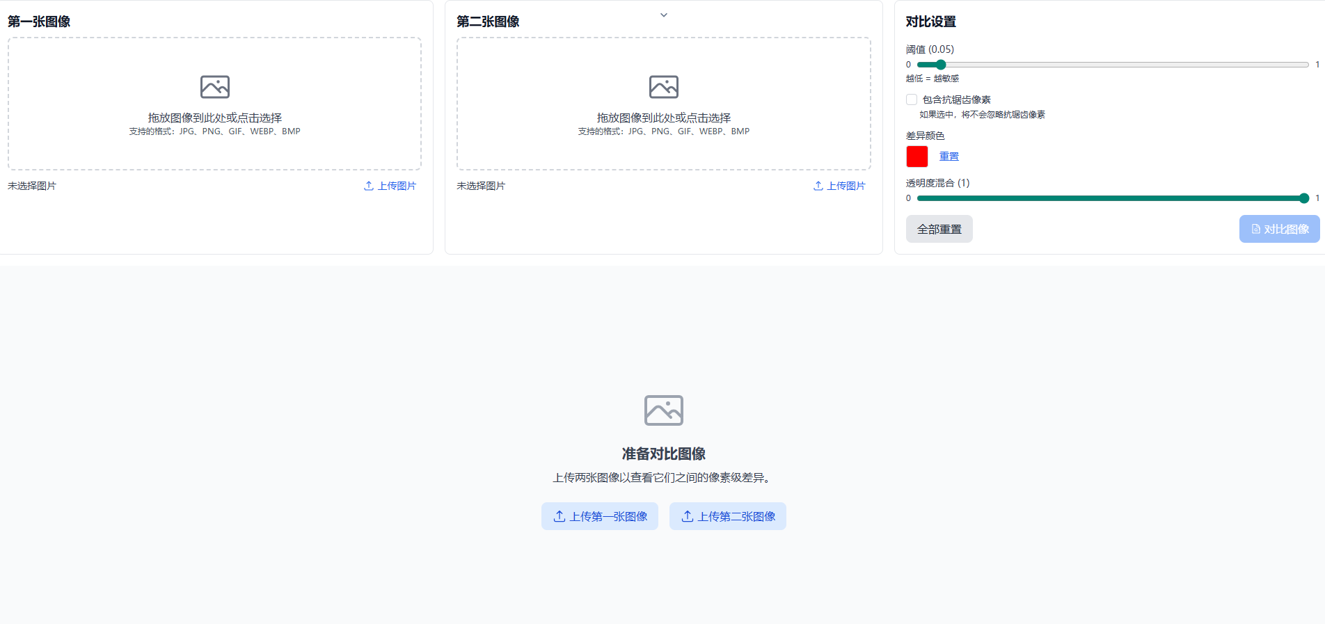 免费在线图片对比神器：精准捕捉每一处差异！