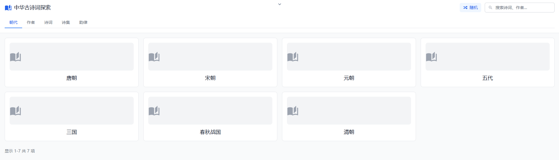 探索千年诗韵：中国诗歌探索器在线工具