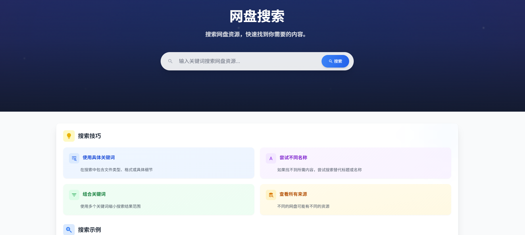 网盘资源聚合搜索：跨平台文件搜索新革命