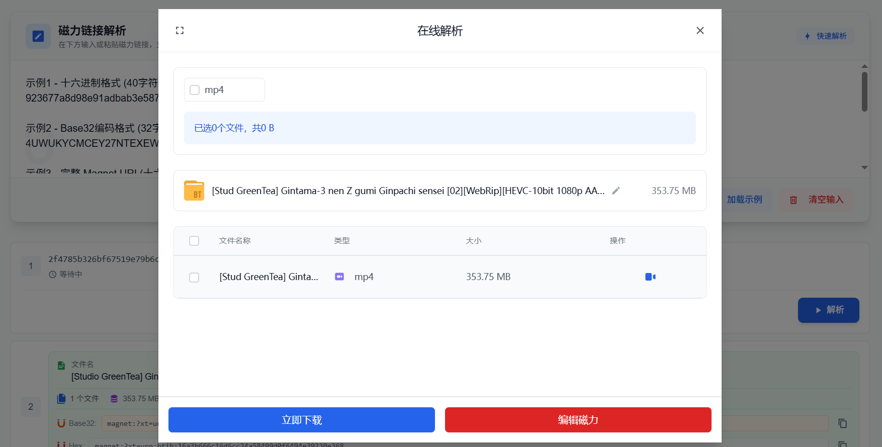 磁力链接解析神器:秒解资源详情,下载前必看!
